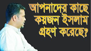 আপনাদের কাছে কয়জন ইসলাম গ্রহণ করেছে । হিন্দুদের মুসলমান বানানো নিয়ে এবার মুখ খুললেন হেযবুত তওহীদ