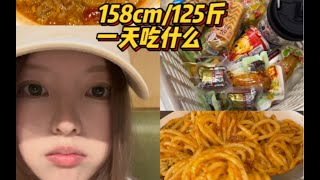 158cm 125斤一天吃什么｜化悲伤为食欲 不是在吃就是在吃的路上