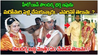 సౌందర్య ఆస్థి మొత్తం ఏం చేసాడో తెలుసా..?  Unknown Facts About Soundarya Husband | Third Eye