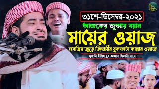 ৩১শে ডিসেম্বর ২০২১ মসজিদ জুড়ে মায়ের ওয়াজ কান্না রোল | Eliasur Rahman Zihadi | ইলিয়াছুর রহমান জিহাদী