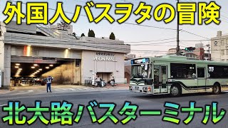 外国人が訪れる北大路バスターミナル (京都) A Foreigner's Journey to Kitaoji Bus Terminal, Kyoto