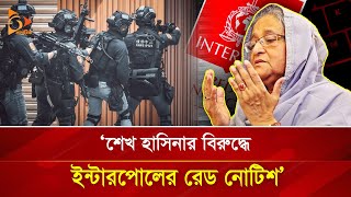 'শেখ হাসিনার বিরুদ্ধে ইন্টারপোলের রেড নোটিশ' | Nagorik TV