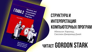 Слушать книгу Структура и интерпретация компьютерных программ 3.2