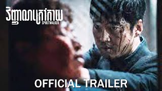 វិញ្ញាណក្រៅកាយ​ - Trailer