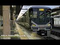 【走行音】jr西日本 福知山線・jr宝塚線 丹波路快速 福知山→大阪 225系6000番台 東芝製igbt