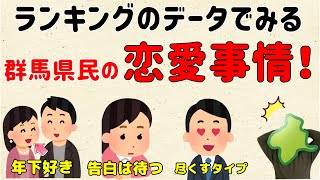 【群馬女性は●●好き！？】群馬県民の恋愛事情とは！？【群馬と栃木の「おとなり劇場」】