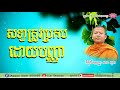 សទ្ធាត្រូវប្រកបដោយបញ្ញា សាន សុជា ​ san sochea khmer dhamma cam dhamma