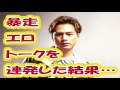 登坂広臣が暴走エロトークを連発した結果…「これお母さんが聞いてるんだよね…」