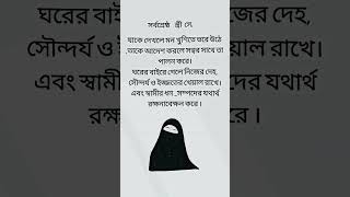 সর্বশ্রেষ্ঠ স্ত্রী সে,ঘরের বাইরে গেলে নিজের দেহ, সৌন্দর্য ও ইজ্জতের খেয়াল রাখে।#islamic #love