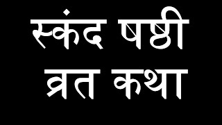 स्कंद षष्ठी व्रत कथा 2025- Skand Shashti Vrat Katha 2025