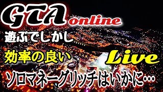 【GTA5】ソロマネーグリッチも解説　修正こないなぁ～  参加型配信   最近のGTAライフ　いろいろやりましょー