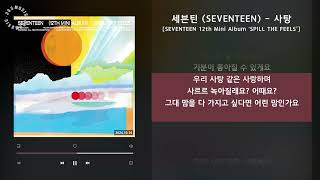 세븐틴 (SEVENTEEN) - 사탕 [SPILL THE FEELS] / 가사 Audio Lyrics