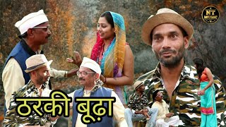 ठरकी बूढ़ा.#Tharki Budda.गौतम भैयाजी, बेड बुआये,सोनी शर्मा तननू शर्मा#nt music