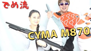 【でめ流】CYMA M870ショートフォールディングストック エアーポンプ式ショットガン【でめちゃんのエアガン＆ミリタリーレビュー】