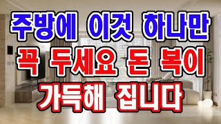 주방에 이것 하나만 꼭 두세요. 부자들은 돈복을 위해 꼭 지키는 것입니다.