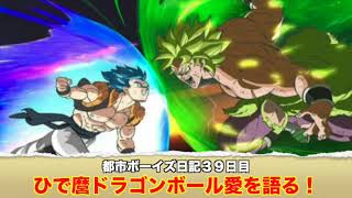 都市ボーイズ日記３９日目「ひで麿ドラゴンボール愛を語る！」