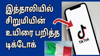 இத்தாலியில் டிக்டோக்கினால் நடந்த விபரீதம் |Tamil Channel | யாழ்ப்பாணம் எங்கள் ஊர்