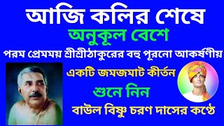 আজি কলির শেষে অনুকূল বেশে//Aaji Koliro Sheshe Anukulo Beshe//আকর্ষণীয় জমজমাট কীর্তন//With Lyrics🙏💕🙏