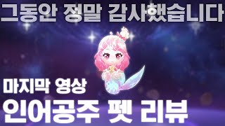 마지막 컨텐츠, 인어공주 펫 리뷰