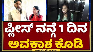 Navyashree : ಪ್ಲೀಸ್​ ನನ್ಗೆ 1 ದಿನ ಅವಕಾಶ ಕೊಡಿ | Rajkumar Takale | NewsFirst Kannada