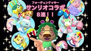 【ポケ森】フォーチュンクッキー『サンリオコラボ』８連！！