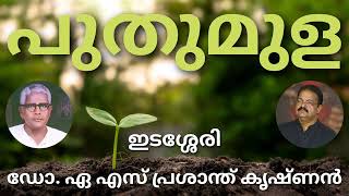 ഇടശ്ശേരി / പുതുമുള/ ആലാപനം / ഡോ. ഏ.എസ്. പ്രശാന്ത് കൃഷ്ണൻ