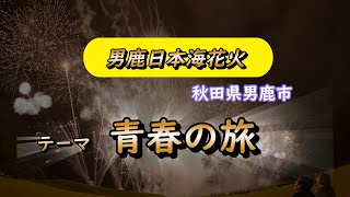 【男鹿日本海花火 】秋田県男鹿市