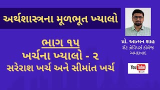 ખર્ચના ખ્યાલો - ૨: સરેરાશ ખર્ચ અને સીમાંત ખર્ચ || અર્થશાસ્ત્રના મૂળભૂત ખ્યાલો || પ્રો. આત્મન શાહ