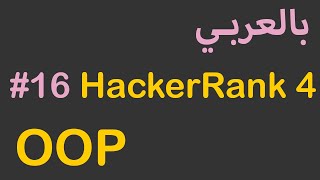 OOP in Arabic - #16 HackerRank java solutions ( 4 )