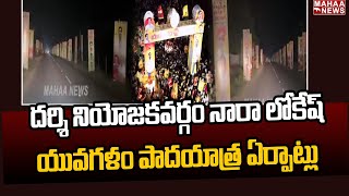 దర్శి నియోజకవర్గం నారా లోకేష్ అన్న యువగళం పాదయాత్ర ఏర్పాట్లు  | Mahaa News