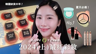 2024上半年 Olive Young最紅商品＋夏日必買清單！XX竟然紅到缺貨半年？