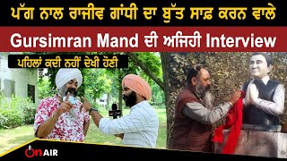 ਪੱਗ ਨਾਲ Rajiv Gandhi ਦਾ ਬੁੱਤ ਸਾਫ਼ ਕਰਨ ਵਾਲੇ Gursimran Mand ਦੀ ਅਜਿਹੀ Interview ਪਹਿਲਾ ਕਦੀ ਨਹੀਂ ਦੇਖੀ ਹੋਣੀ