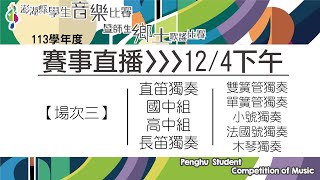 賽事直播-113年度澎湖縣全縣音樂比賽-12/4下午