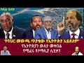 (ክፍል ሁለት) 'የባህር መውጫ ጥያቄው የኢትዮጵያ አይደለም'  የኢትዮጵያን ውለታ መቀበል የሚፈሩ የሶማሊያ ሊሂቃን