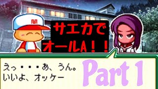 【ゆっくり実況】木村冴花√でオールA野手育成実況#1【パワポケ13逆襲球児編】