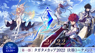 『誰ガ為のアルケミスト』6th Anniversaryファンミーティング第一部 タガタメカップ2022決勝トーナメント