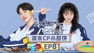 《初恋那件小事》凉水cp小甜饼 第8集 又年借舞台剧表露心声 A Little Thing Called First Love EP8【芒果TV独播剧场】