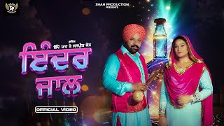 Inder Jaal | Bhinde Shah Rajowalia II Jaspreet Kaur II Latest Punjabi Songs 2023 | Shah Production