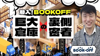 潜入！BOOK OFF巨大倉庫の裏側密着