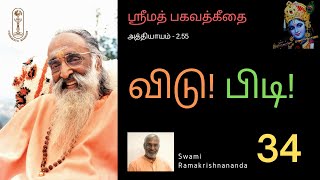 விடு! பிடி! ஶ்ரீமத்பகவத்கீதை-2.55