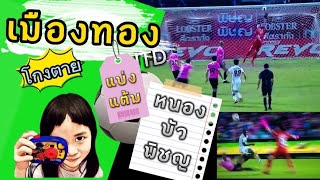 สหรัฐ กันยะโรจน์ ยิงโกงตาย เมืองทอง VS หนองบัวพิชญ แบ่งแต้ม นาทีบาป [ น้องนารา ]