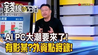 《AI PC大潮要來了! 有影某?外資點將錄!》【錢線百分百】20240702-2│非凡財經新聞│