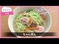 【プチママ♪ミールキット　2019 1 18】ちゃんぽん・チキンサラダ