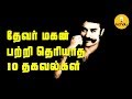 10 Secrets Of Devarmagan Tamil Cinema Kamal Haasan Sivaji Ganesan Kichdy