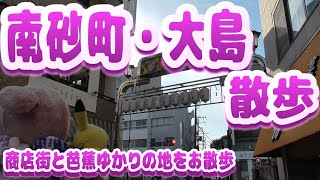 【南砂町散歩】Vol.80　南砂町から大島までをお散歩　街ぶら　おそとだいすき