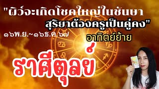 อาทิตย์ย้าย16พ.ย.-16ธ.ค.67♎ลัคนาราศีตุลย์ จุดเปลี่ยนถึงเวลาปรับสมดุลจักรวาลเปิดทางรวย!! 🌈💰🎁 #tarot