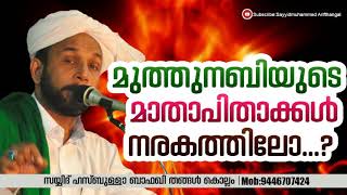 മുത്ത്നബിയുടെ മാതാപിതാക്കള്‍ നരകത്തിലോ....? സയ്യിദ് ഹസ്ബുള്ളാ ബാഫഖി തങ്ങള്‍ മറുപടി നല്‍കുന്നു....