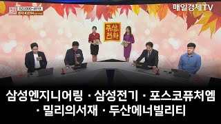 [주상전화] 삼성엔지니어링 · 삼성전기 · 포스코퓨처엠 · 밀리의서재 · 두산에너빌리티