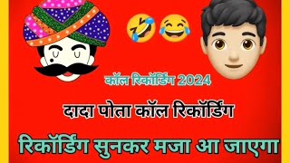 दादा पोता फनी कॉल रिकॉर्डिंग 😜मारवाड़ी #dada_pota_funny_call_recording