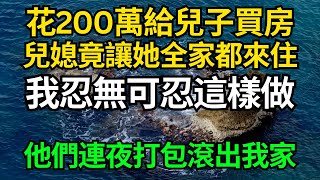 花200萬給兒子買房，兒媳竟讓親家母全家一起住，我忍無可忍說了一句話，他們連夜打包滾出我的房子